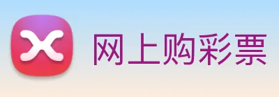 网上购彩票 logo